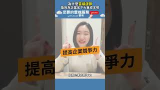 雲端運算為企業省下大筆成本?怎麼辦到的??｜CONews聚選科技新聞