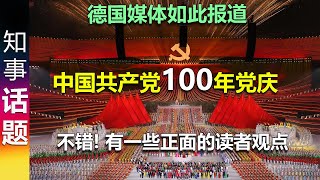 德国媒体如此报道中共100年党庆 | 不错! 有一些正面的读者观点