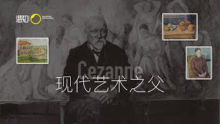 毕加索和马蒂斯都叫他爸爸，现代艺术之父：保罗塞尚