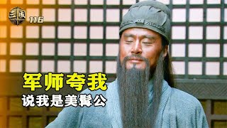 新三國116：劉備封馬超為五虎上將，關羽得知當場暴走：這老登不配