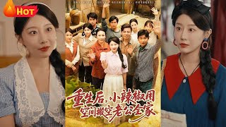 🔥【MULTISUB】莫文卓＆于婉儿《重生後，小辣椒用空間搬空老公全家》假千金遭騙二十七年！沈今禾重生 75 年剛結婚，憑空間搬空渣男家，鄉下尋親闖富路 #短剧 #恋爱 #逆袭 #年代