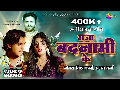 Maja Badnami Ke | Mongra Vishwakarma & Sanjay Verma | Bhupesh & Akanksha Banjare | CG Song Rangmanch