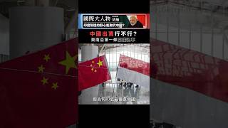 一帶一路出品！印尼首座高鐵通車｜國際值日生