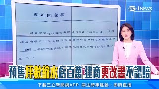 預售屋「坪數縮水」虧百萬！買屋民眾控建商「交屋前簽更正同意書」不認賠｜房地產新聞｜三立iNEWS張瓊方 主播｜訂閱@money_setn看更多 財經新聞
