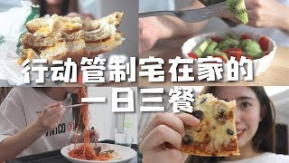 宅在家的一日三餐 # EP.1