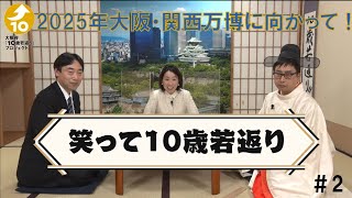 大阪府「10歳若返り」プロジェクト webイベント「笑って10歳若返り」 #2