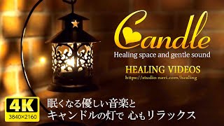 Relaxing sound] Relax your mind with candlelight and gentle music that makes you want to sleep.