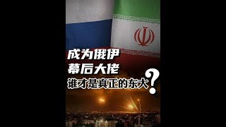 打穿西方防線，朝鮮成為俄伊幕後大佬！究竟誰才是真正的東大？