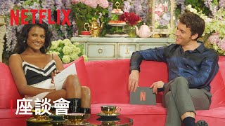 《柏捷頓家族：名門韻事》| TUDUM：加長版演員座談會 | Netflix