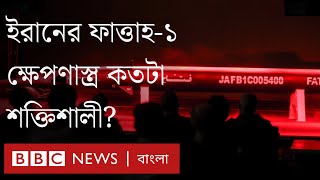 ইরান-ইসরায়েল সংঘাত : ইরানের ‘ফাত্তাহ-১’ ক্ষেপণাস্ত্র কতটা শক্তিশালী? BBC Bangla