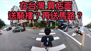 在台灣，買店面送騎樓送馬路送車位？【王男】 #三寶  #行人地獄