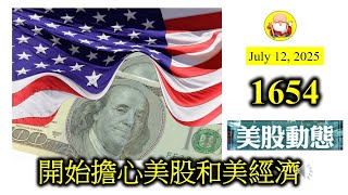 開始擔心美股和美經濟 [第1654集] 特朗普逼聯儲局減息去一個非常低嘅水平，如果真的實現，美股應該會升到飛天，但這是否是一件好事呢？會否令到通脹惡化呢？AI已經造成大量裁員，美國經濟真的會好嗎？