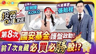 【投資online】第8次國安基金護盤啟動!前7次竟藏必買必勝股!? 周琬臻Koko/張貽程分析師 2022.07.13