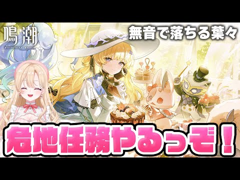 【#鳴潮】ザンニ―さんと地下金庫探索！？新危地任務「無音で落ちる葉々」やります！１６３【初心者・初見さん歓迎/めいちょう/wuthering waves/wuwa/Vtuber】#鳴潮RALLY