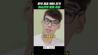 하승진이 NBA에서 방출되는 과정