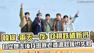 【小娛樂】韓綜《兩天一夜》收視跌破新低 自從她走後找班底老婆還救援也失敗