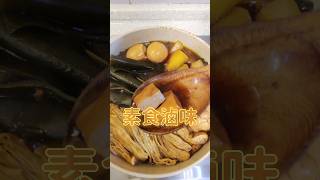 自己做便宜料多成份也單純的素食滷味 做法簡單方便 食譜看留言