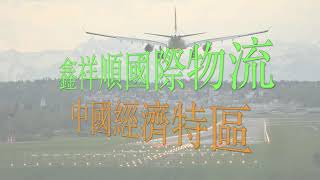 大陸快遞兩岸物流運輸服務 - 中國經濟特區介紹《鑫祥順CEO許哥》