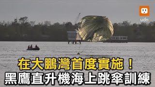 黑鷹直升機 首度實施海上跳傘