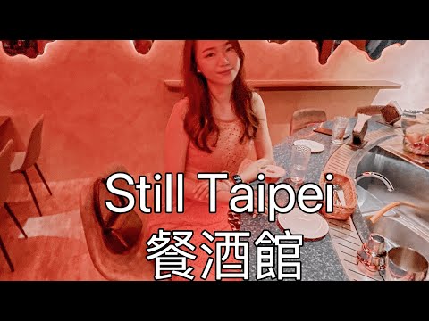 Still Taipei 餐酒館