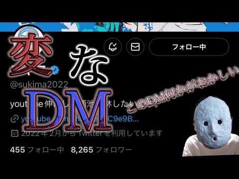 【スキマ切り抜き】「変なDM」このDMの異常さがわかりますか？