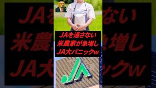 ㊗️100万再生‼︎ JAを通さない米農家が急増し、JA大パニックw