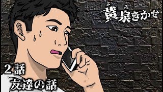【黄泉きかせ】 第2話 『友達の話』