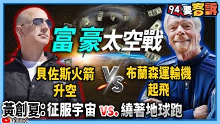 【94要客訴】富豪太空戰！貝佐斯火箭升空vs.布蘭森運輸機起飛！ 黃創夏：征服宇宙vs.繞著地球跑