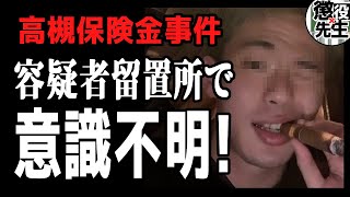 【大阪保険金殺人事件】死刑も避けられない非道。容疑者死亡で捜査終了へ【かなえ先生/親方太郎】