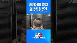 바이에른 뮌헨 회생 방안 #shorts #쇼츠