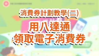 消費券計劃教學（二)：用八達通領取電子消費券