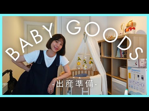 [Preparing for childbirth] Baby goods revealed! I bought everything after listening to honest rev...