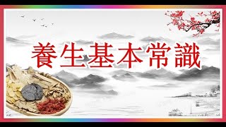 養生基本常識！（四季養生 1）進補不可不知！