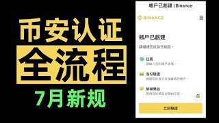 币安身份认证 教程流程【币安七月后认证新规🤮】(全流程演示）——#币安认证 #币安KYC  #币安身份认证