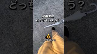 逆再生はA.Bどっちでしょう？Part2 #shorts