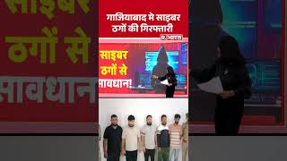 UP Crime: कॉल सेंटर चलाने वालों ने नौकरी छोड़ बनाई ठग कंपनी | R Bharat | #shorts