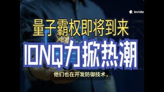 量子霸权近在眼前？CEO 点燃科技投资新风口！#QuantumSupremacy #IonQ收购OxfordIonics #量子+制药合作 #量子股投资 #量子投资风险 #量子技术突破#量子新时代
