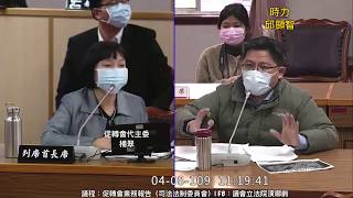 邱顯智 質詢 促轉會 軍事審判冤獄賠償 2020 04 08 司法法制委員會 立法院演哪齣