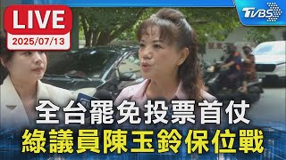 【LIVE】全台罷免投票首仗  綠議員陳玉鈴保位戰