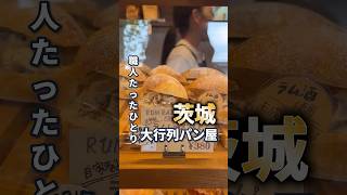 🍞職人たったひとりの小さなつくばのパン屋さん🍞 #パン激戦区