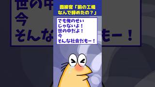 【2ch面白】面接官「前の工場なんで辞めたの？」