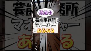 残念な芸能事務所のマネージャーあるある【営業】  #芸能事務所  #マネージャー