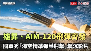 雄風、AIM-120飛彈齊發 國軍秀「海空精準彈藥射擊」擊沉影片（軍聞社提供）