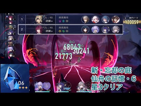 【崩壊スターレイル】新・忘却の庭｜仙舟の記憶6｜星3クリア