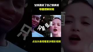 女孩终于遇见了自己的真爱，尊重理解祝福#名场面 #离谱操作 #杂谈