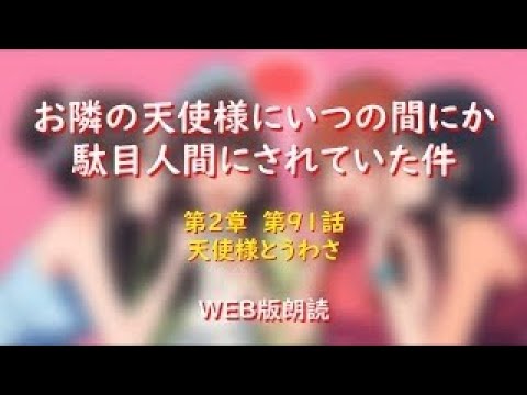 お隣の天使様にいつの間にか駄目人間にされていた件　WEB版朗読　第２章　第９１話「天使様とうわさ」※小説家になろう