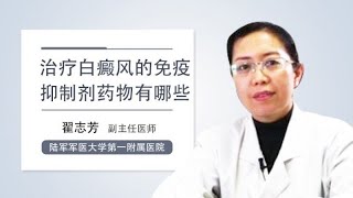 治疗白癜风的免疫抑制剂药物有哪些 翟志芳 陆军军医大学第一附属医院