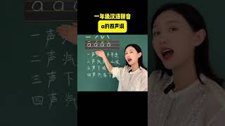 一年级汉语拼音：a的四声调 一年级语文 汉语拼音教学 课堂实录