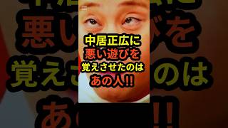 【衝撃】中居正広に「悪い遊び」を覚えさせたのはあの人‼︎#shorts #中居正広 #フジテレビ