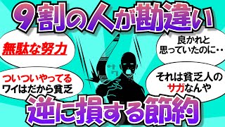 意外とやってしまいがちな間違った節約方法【ゆっくり解説まとめ】